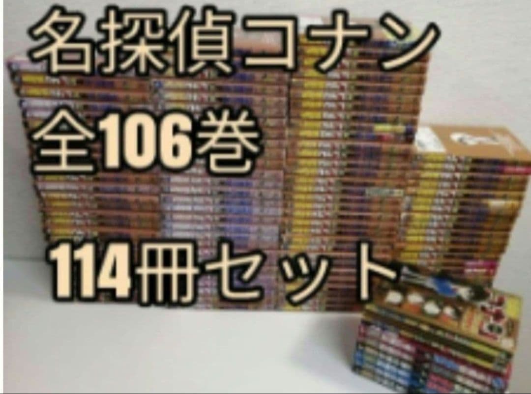 名探偵コナン　全106巻　漫画　テレビアニメ　映画　コナン