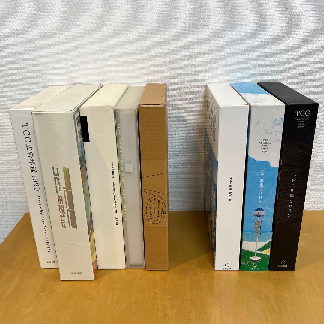 TCC広告年鑑・コピー年鑑 セット