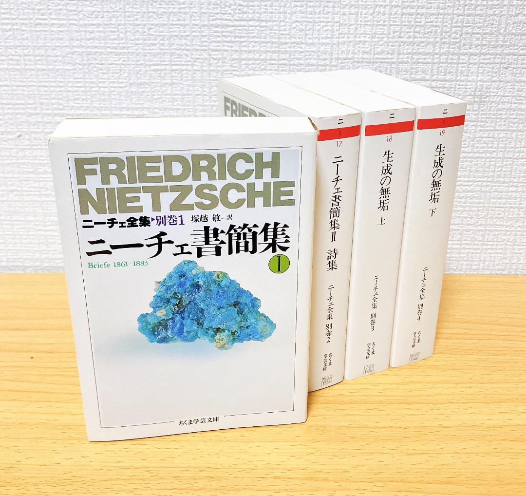 ニーチェ全集 別巻1〜4巻セットニーチェ書簡集Ⅰ Ⅱ生成の無垢上下ちくま学芸文庫
