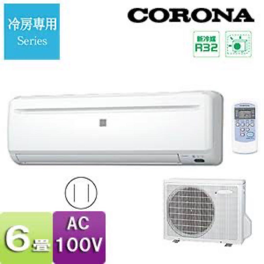 CORONA RC-2218R-W 冷房専用+室外機付 未使用品 送料込み