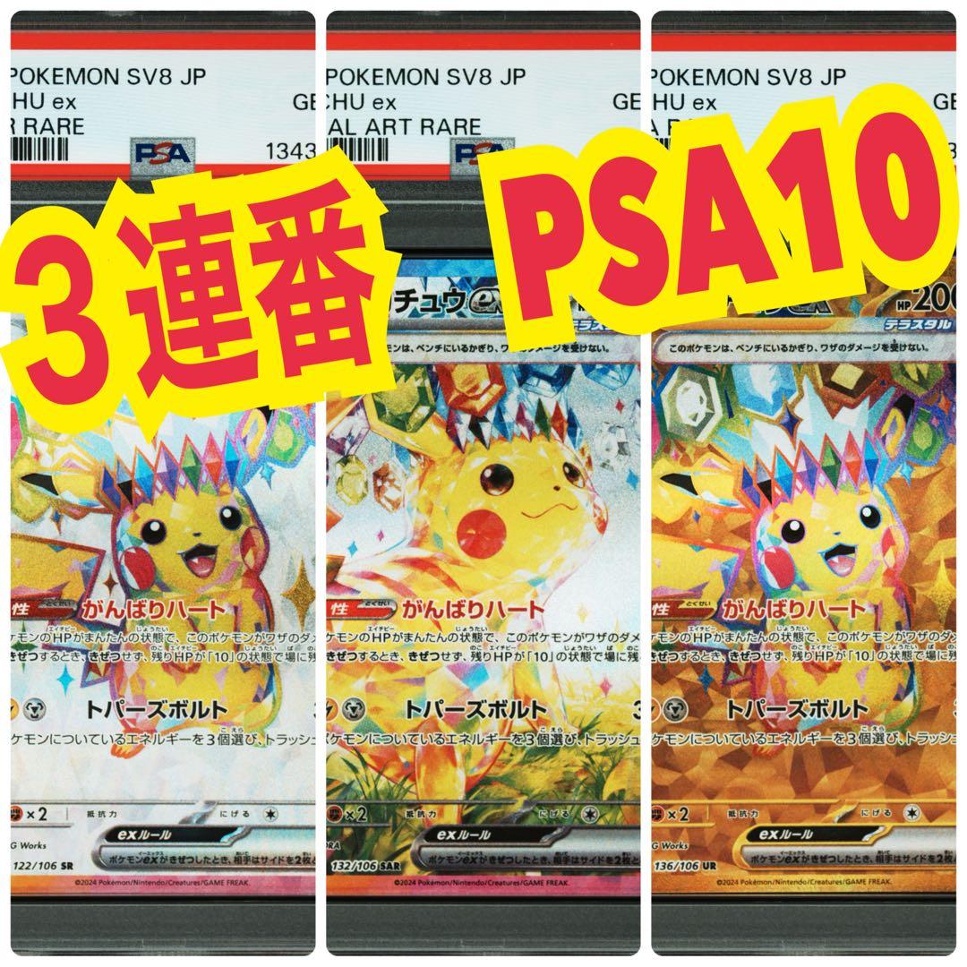 希少！【３連番　PSA10】超電ブレイカー　ピカチュウex sr sar ur