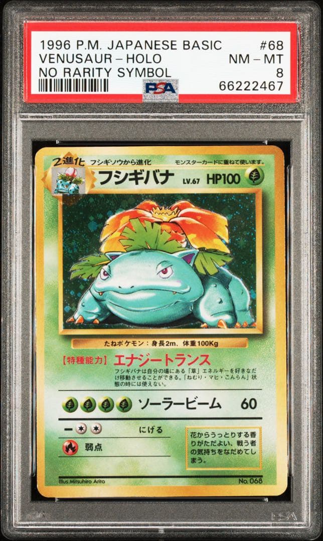 psa8 フシギバナ 旧裏 初版 マークなし