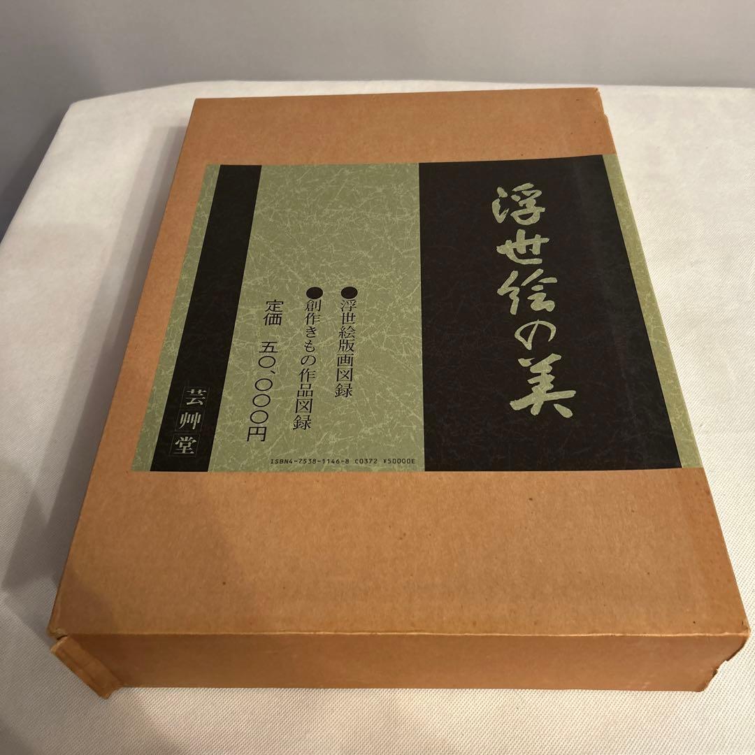 浮世絵の美　浮世絵版画図録　創作きもの作品図録