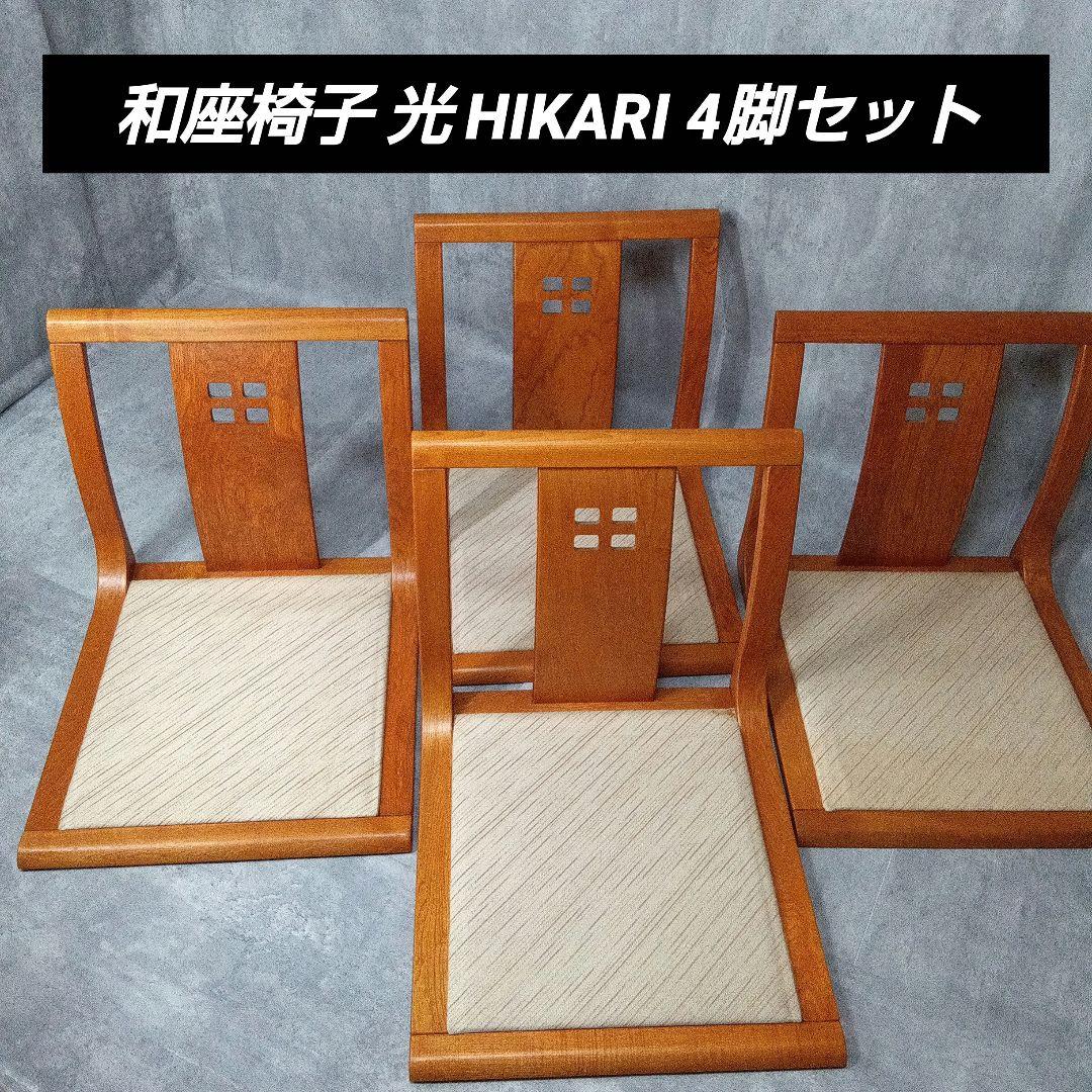 和座椅子 光 HIKARI 4脚セット