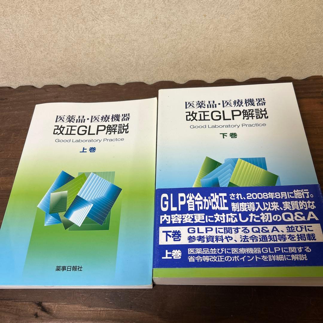 医薬品・医療機器改正GLP解説 上巻　下巻　2冊セット　書き込み無し　送料無料