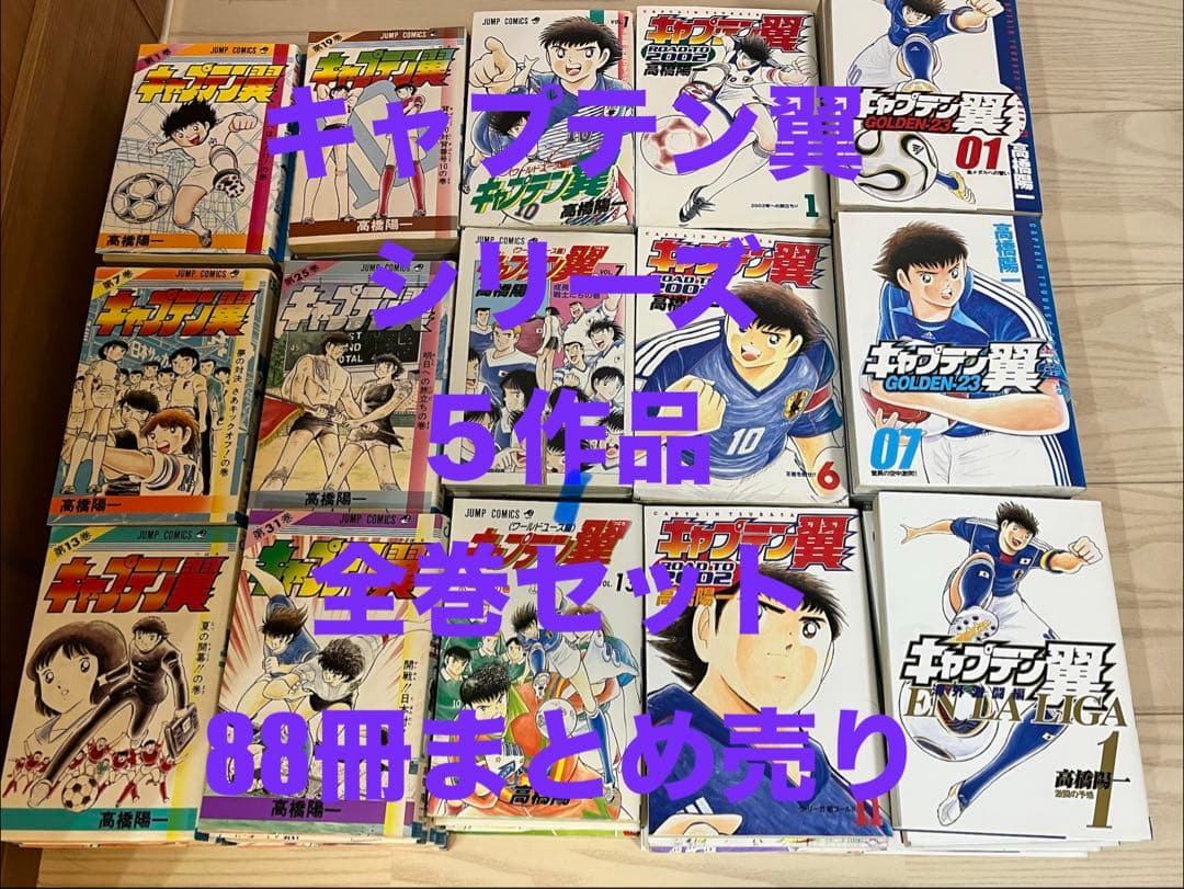 【コミック】キャプテン翼 シリーズ　計88冊セット 高橋陽一 ◆全巻