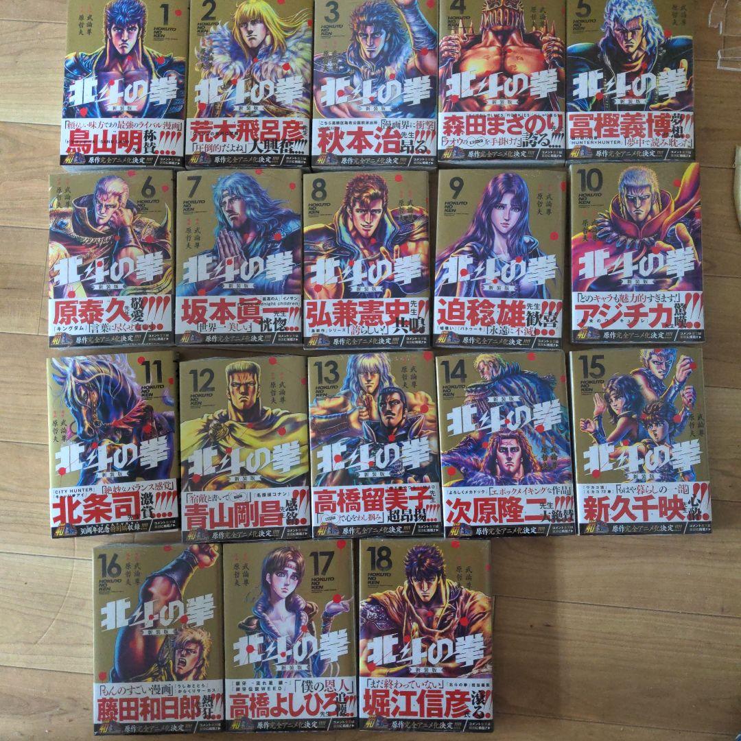 北斗の拳 新装版 帯付き初版 全18巻セット