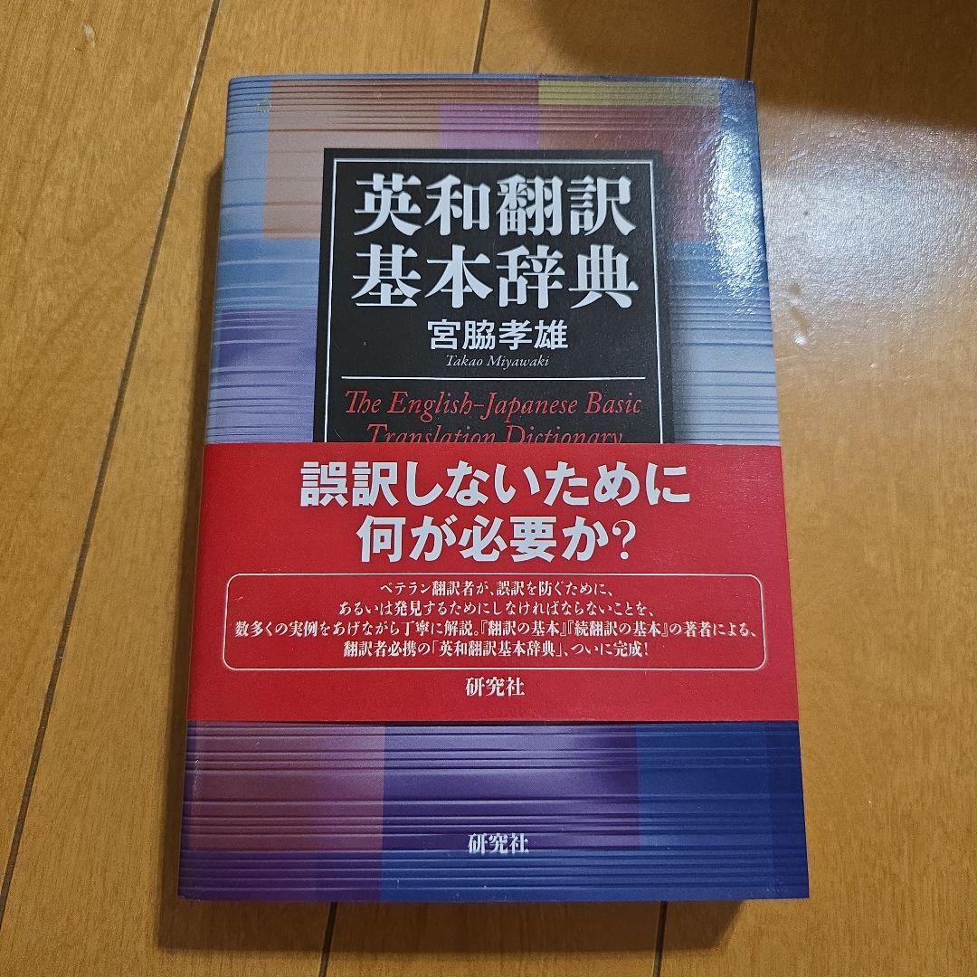 英和翻訳基本辞典 宮脇孝雄著 研究社