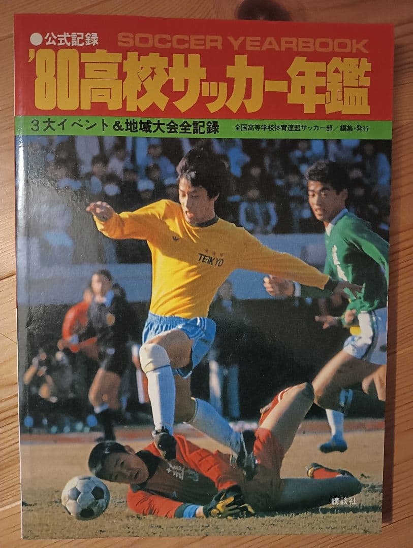 80 高校サッカー年鑑