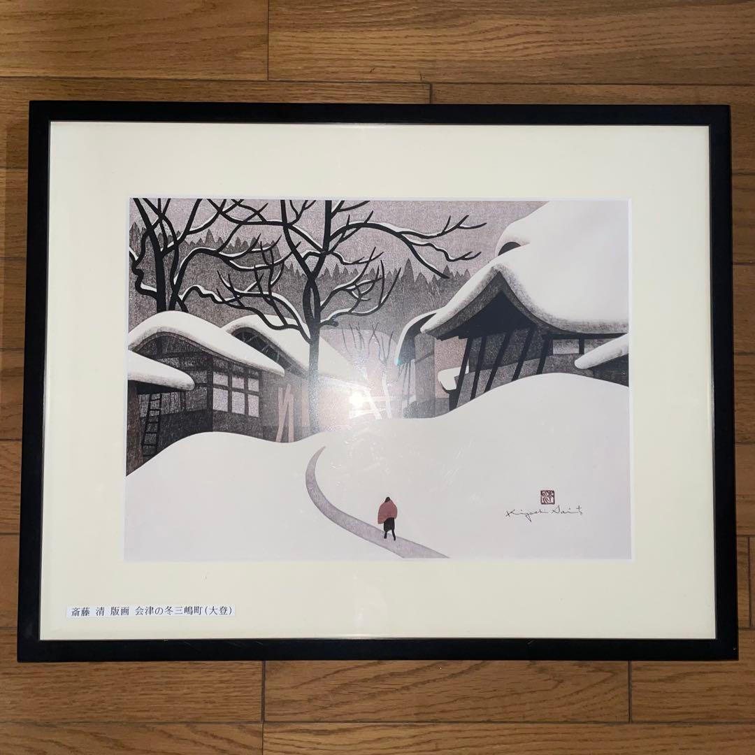 エ*ン様 **斎藤清 木版画「会津の冬（104）三嶋町 大登（1）」1993年作