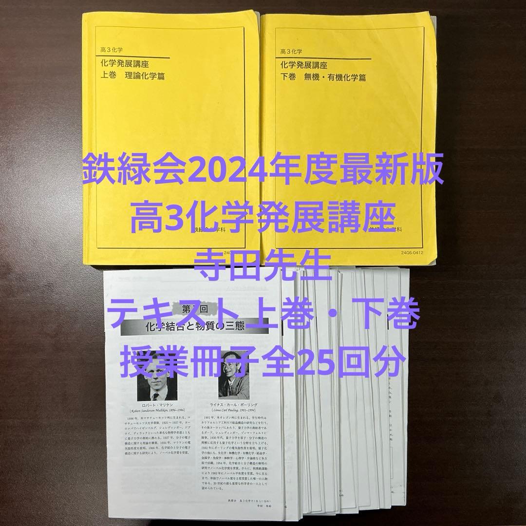 鉄緑会　高3化学前期　化学発展講座　寺田先生　テキストおよび授業冊子全25回分