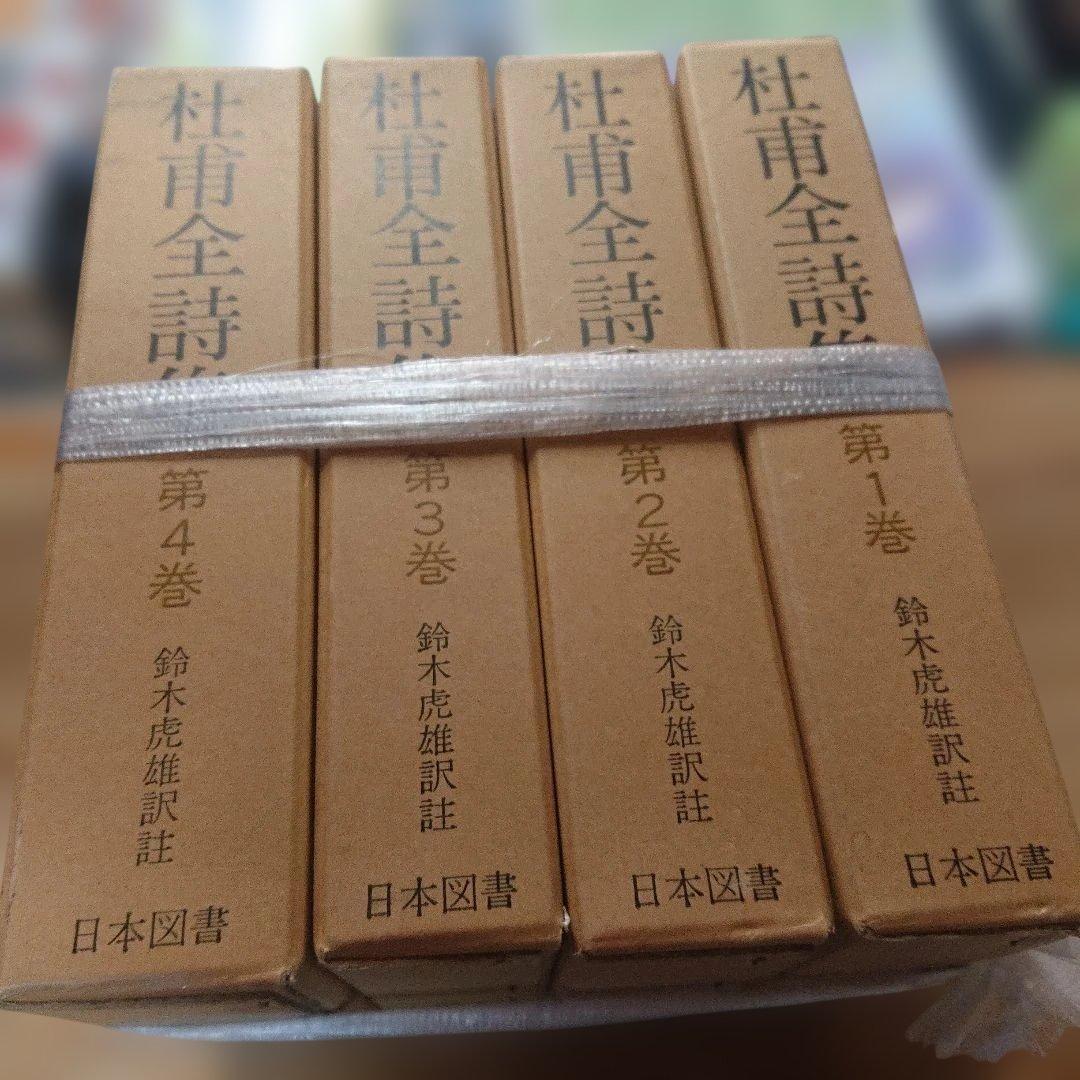 杜甫全詩集 　全4巻 日本図書センター