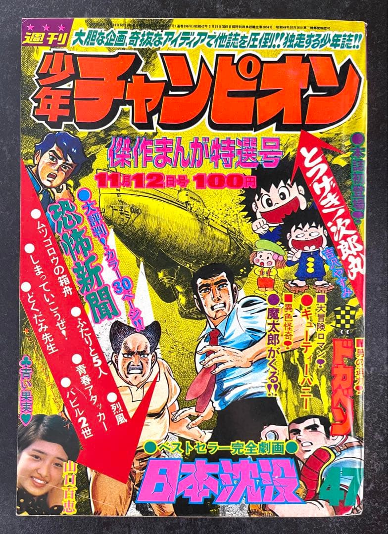 ●週刊少年チャンピオン 1973年 47号 ●ブラックジャック 新連載開始予告