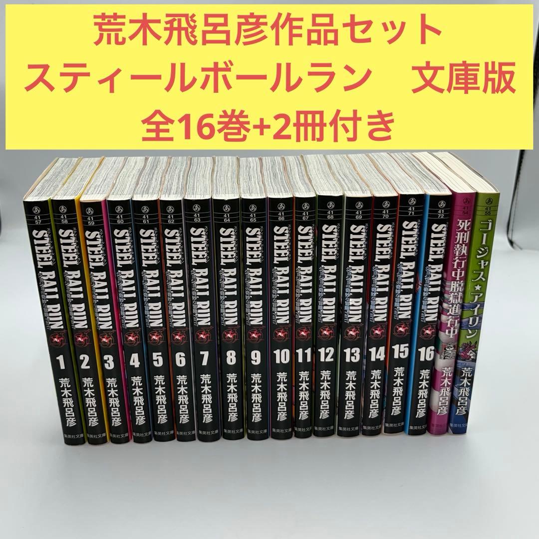 【荒木飛呂彦作品セット】スティールボールラン　文庫版　全16巻+2冊　計18冊