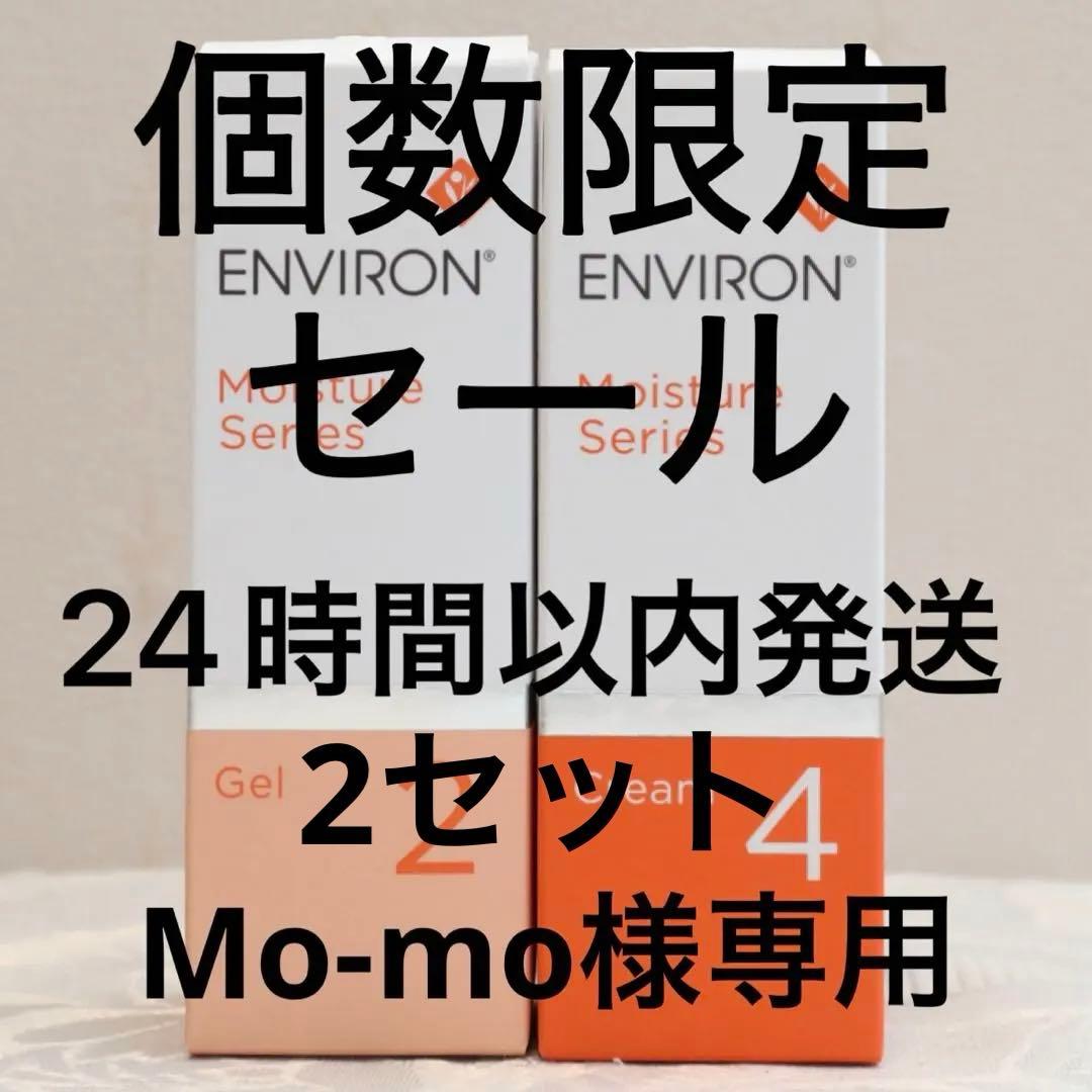 エンビロン ENVIRON モイスチャージェル2 &クリーム3