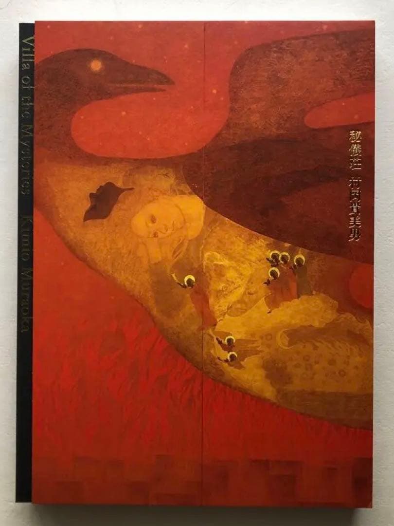 村岡貴美男　秘儀荘　日本画画集　図録　絵画　作品集