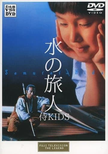 ☘️水の旅人～侍KIDS('93フジテレビジョン/オフィス・トゥー・ワン/東宝)
