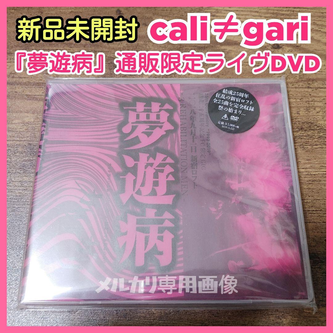 【新品DVD】cali≠gari結成二十五周年記念FC限定GIG夢遊病 カリガリ