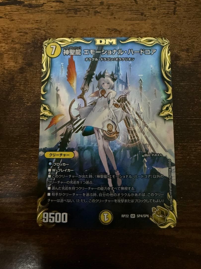 神聖龍エモーショナルハードコア 金