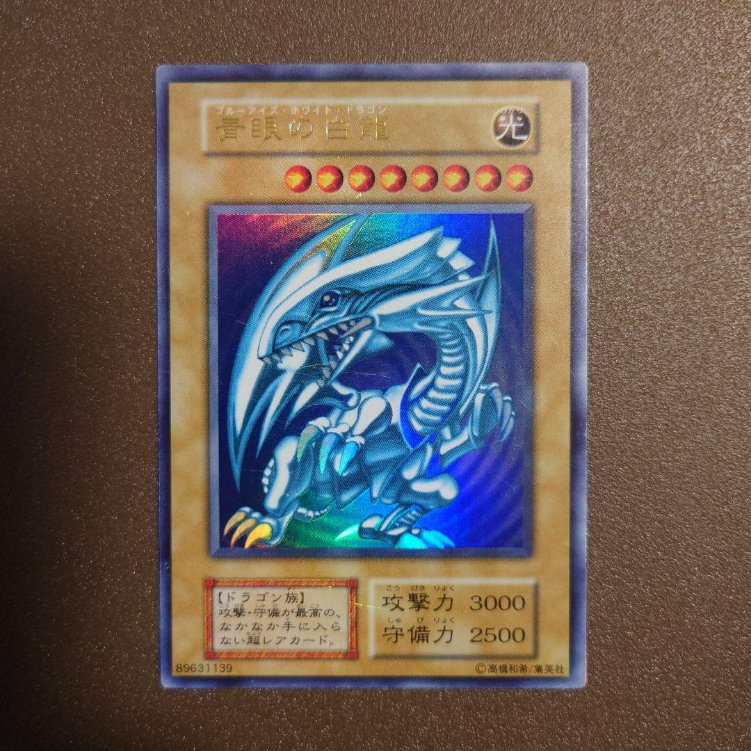 遊戯王　ブルーアイズホワイトドラゴン　初期　ウルトラレア　青眼の白龍
