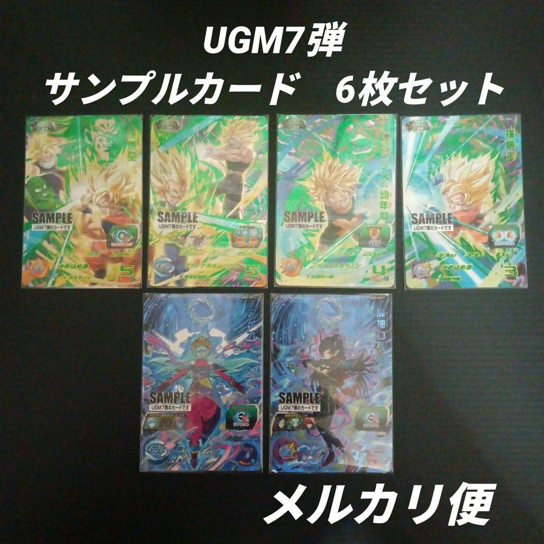 UGM7弾 サンプルカード 6枚セット　スーパードラゴンボールヒーローズ