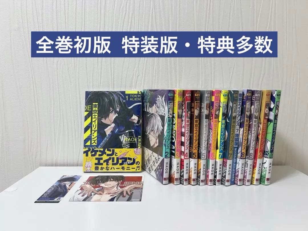 東京エイリアンズ　全巻初版セット【特典あり】