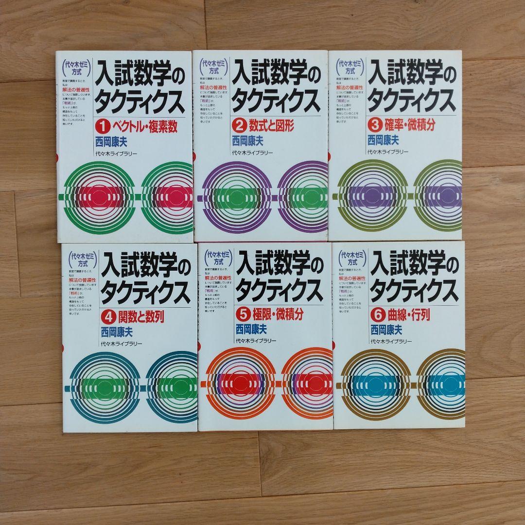 再値下げ　入試数学のタクティクス 1-6 全巻セット
