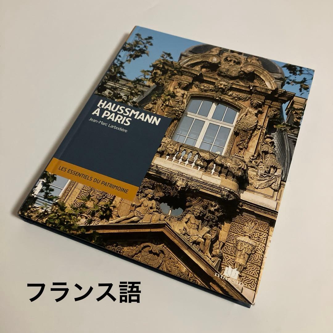 フランス語　HAUSSMANN A PARIS 　オスマン・パリ