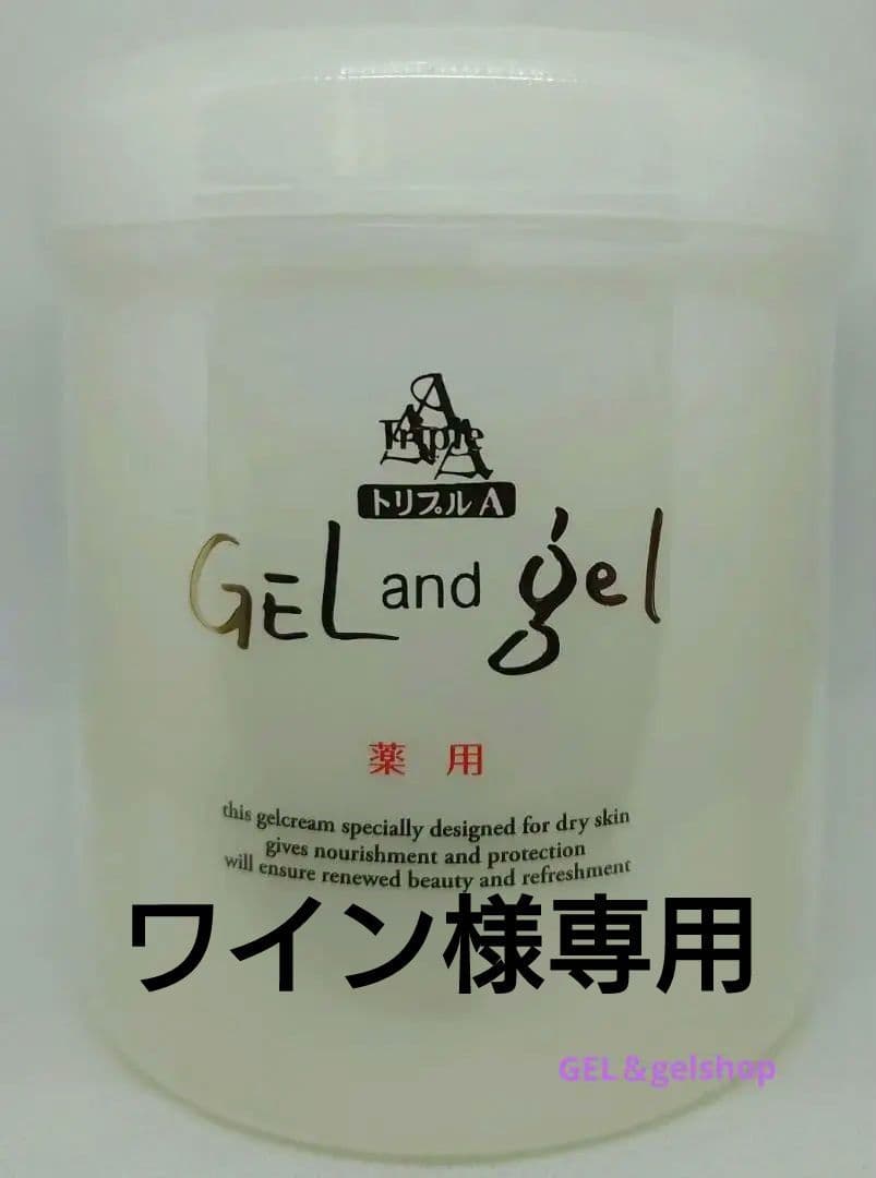ワイン　ゲルアンドゲル トリプルＡ 薬用クリーム500g2個 新鮮!