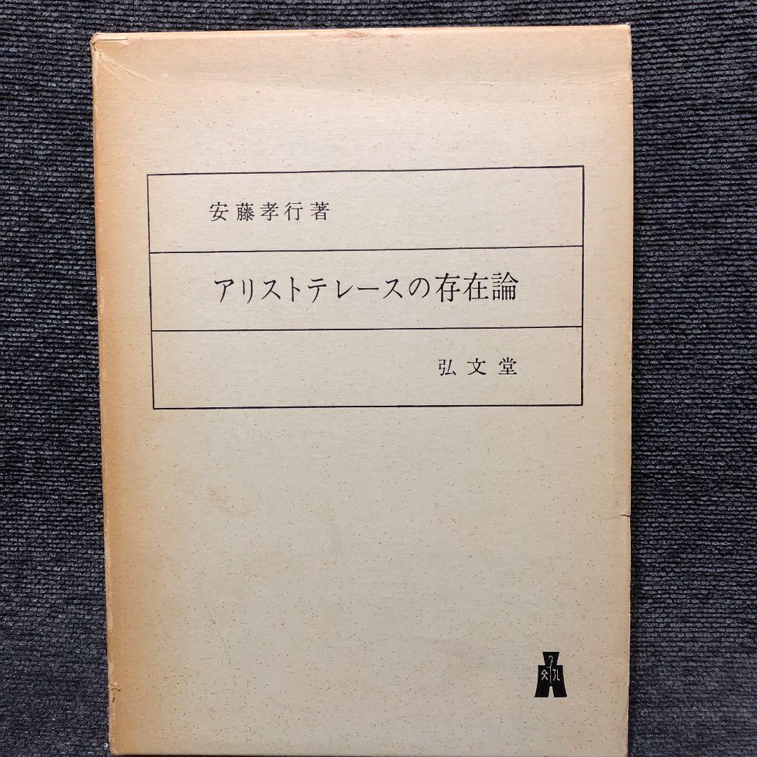 古書・入手困難 アリストテレースの存在論 / 安藤孝行