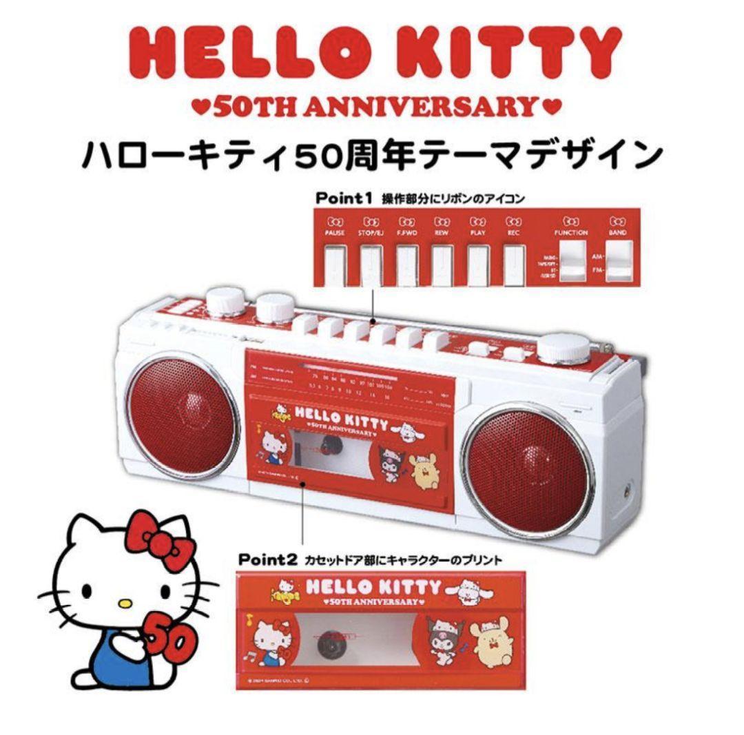 【新品】ハローキティ50周年　Bluetooth機能搭載ステレオラジオカセット