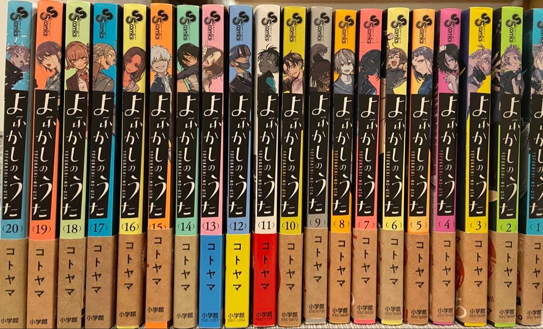 美品 よふかしのうた 全巻 1-20巻