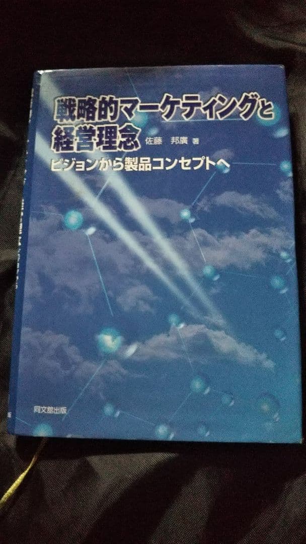 戦略的マーケティングと経営理念 佐藤邦廣