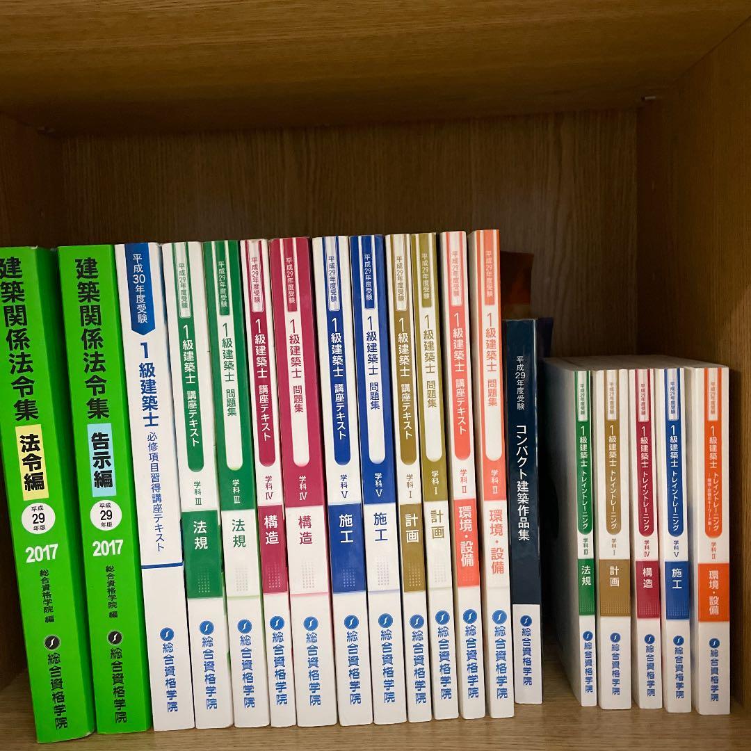 総合資格 一級建築士 テキスト