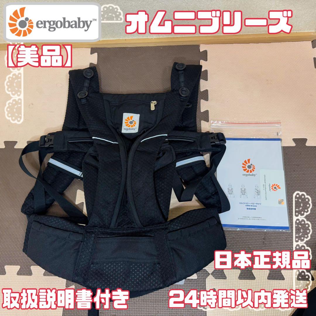 【美品】 エルゴベビー OMNI breeze オムニブリーズ メッシュ
