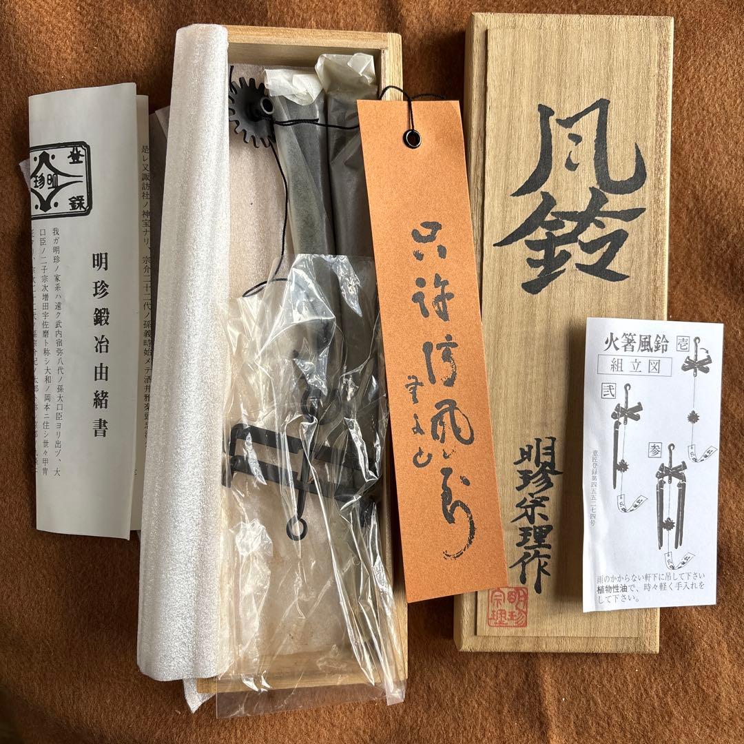 新品未使用 明珍本舗　五十二代 明珍宗理　火箸風鈴　上