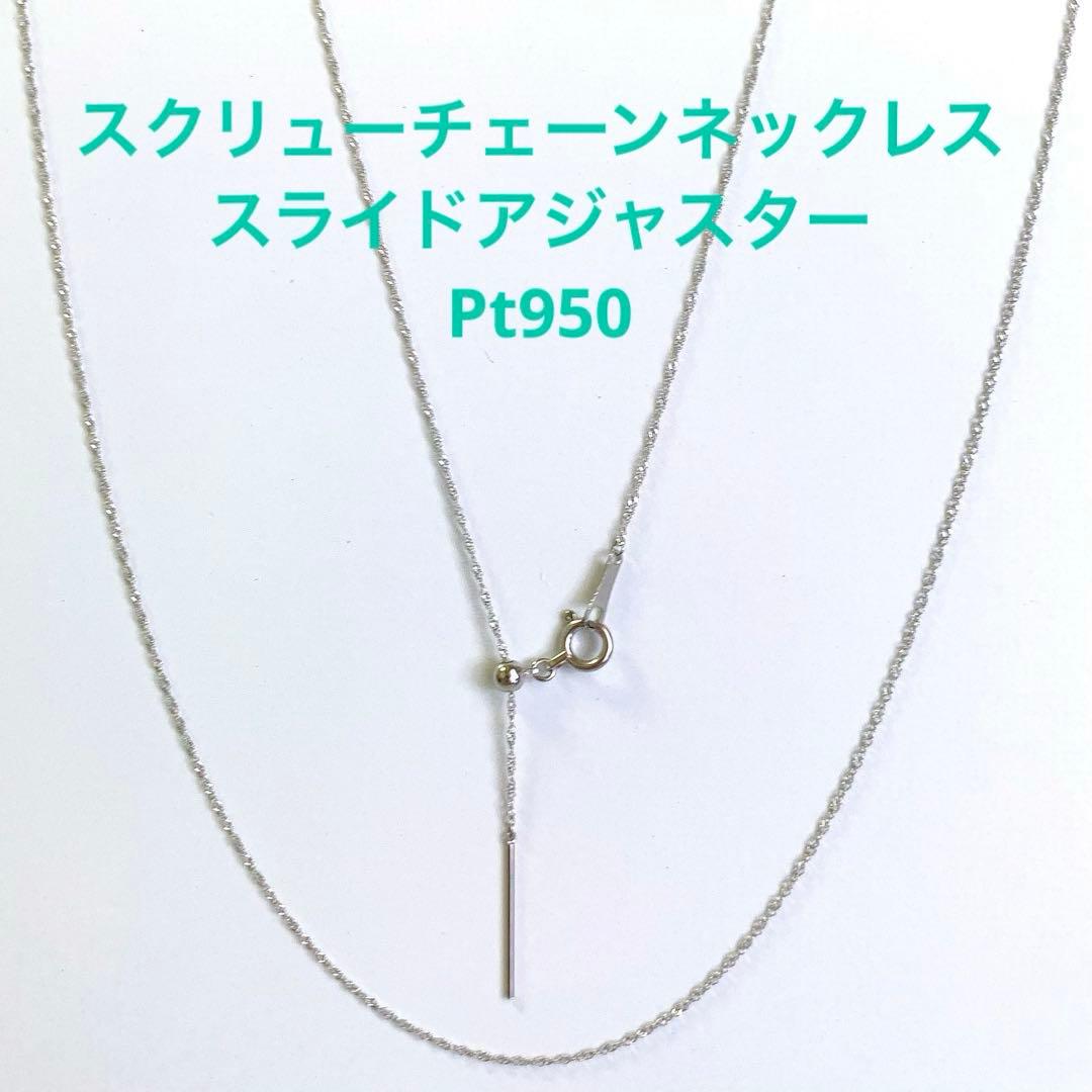 未使用◇Pt950 スクリューチェーンネックレス 日本製 プラチナ 白金 白銀色