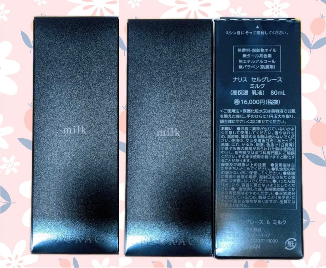 ナリス．セルグレース　ミルク(高保湿　乳液)80ml＊2本