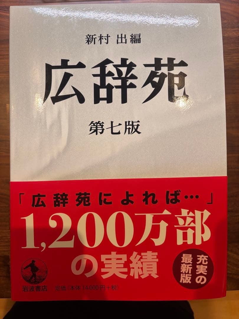 広辞苑 第七版　ほぼ未使用