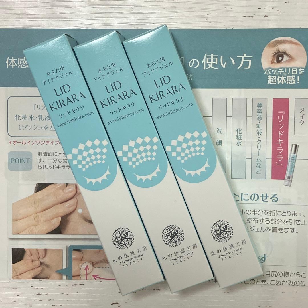LID KIRARA 目元用ジェルクリーム3本セット