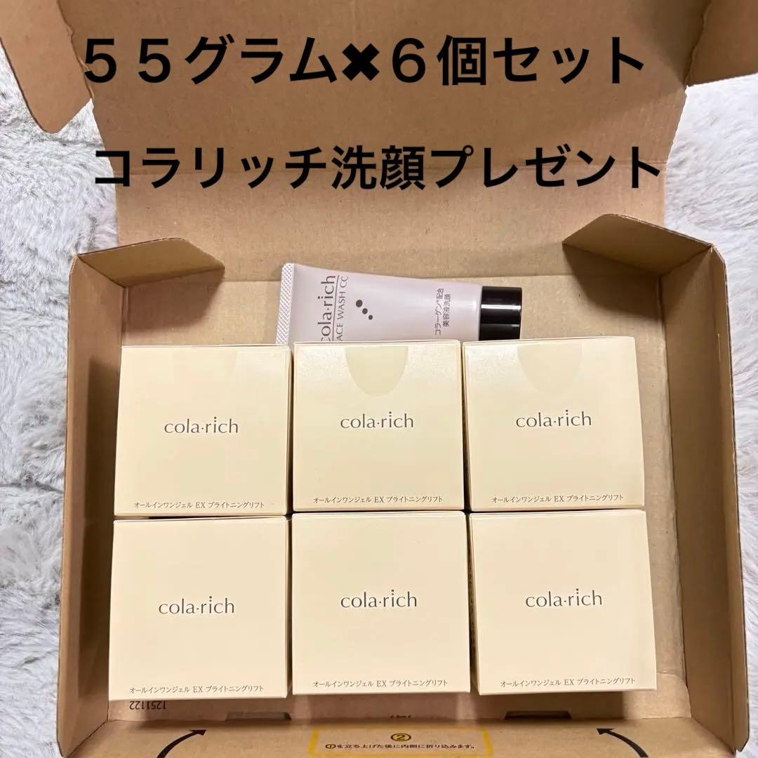 ❤️コラリッチ55g オールインワンジェルEXブライトニングリフト❤️６個セット