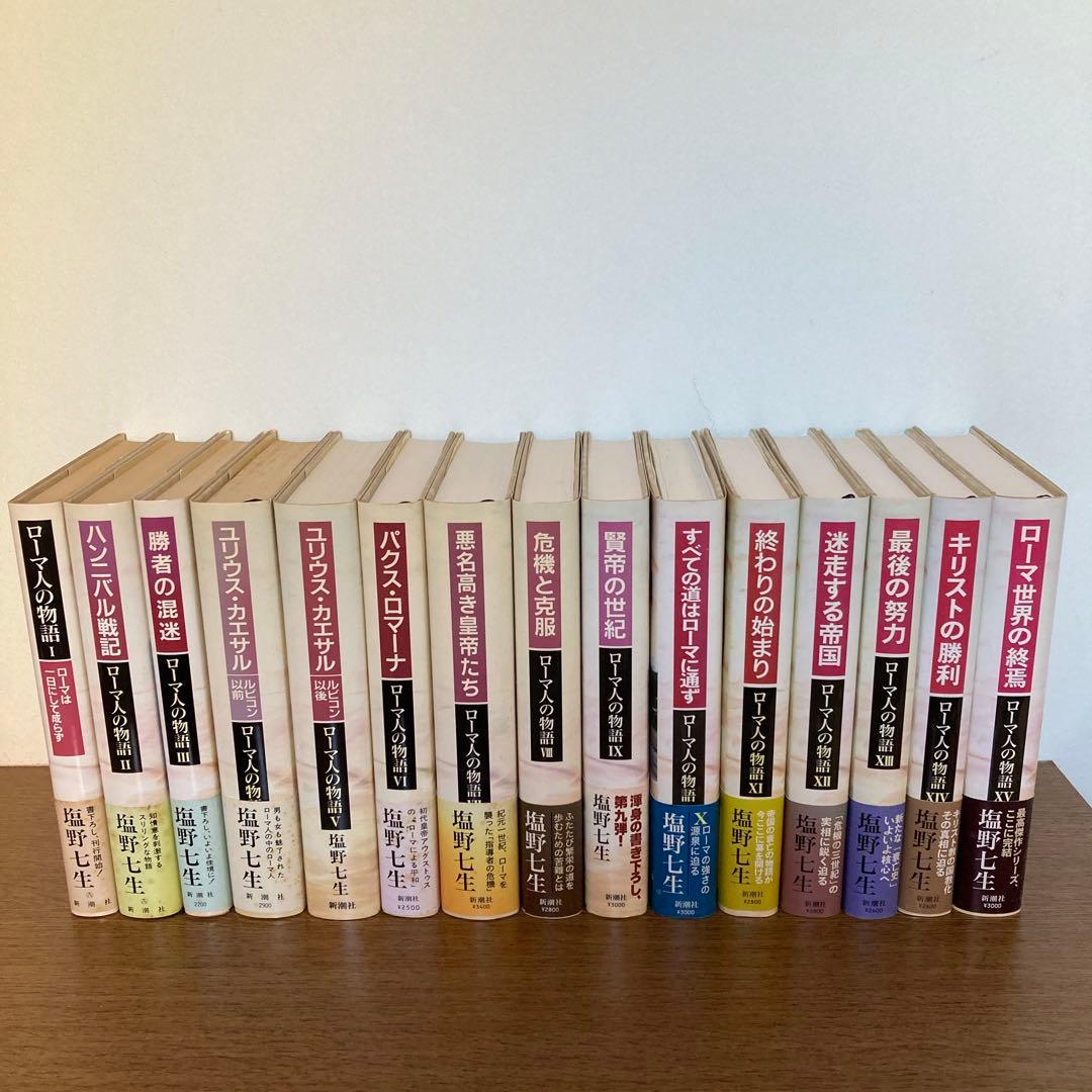 ローマ人の物語 全15巻
