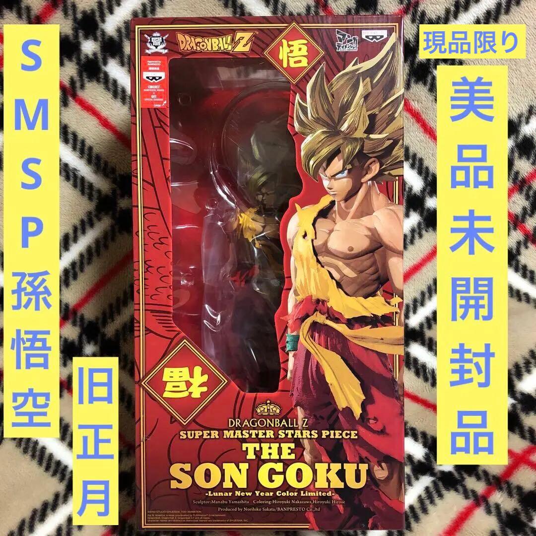 smsp 孫悟空 旧正月 未開封品 美品