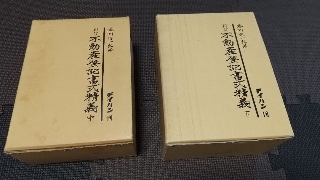 新訂 不動産登記書式精義 中下 各2巻 テイハン