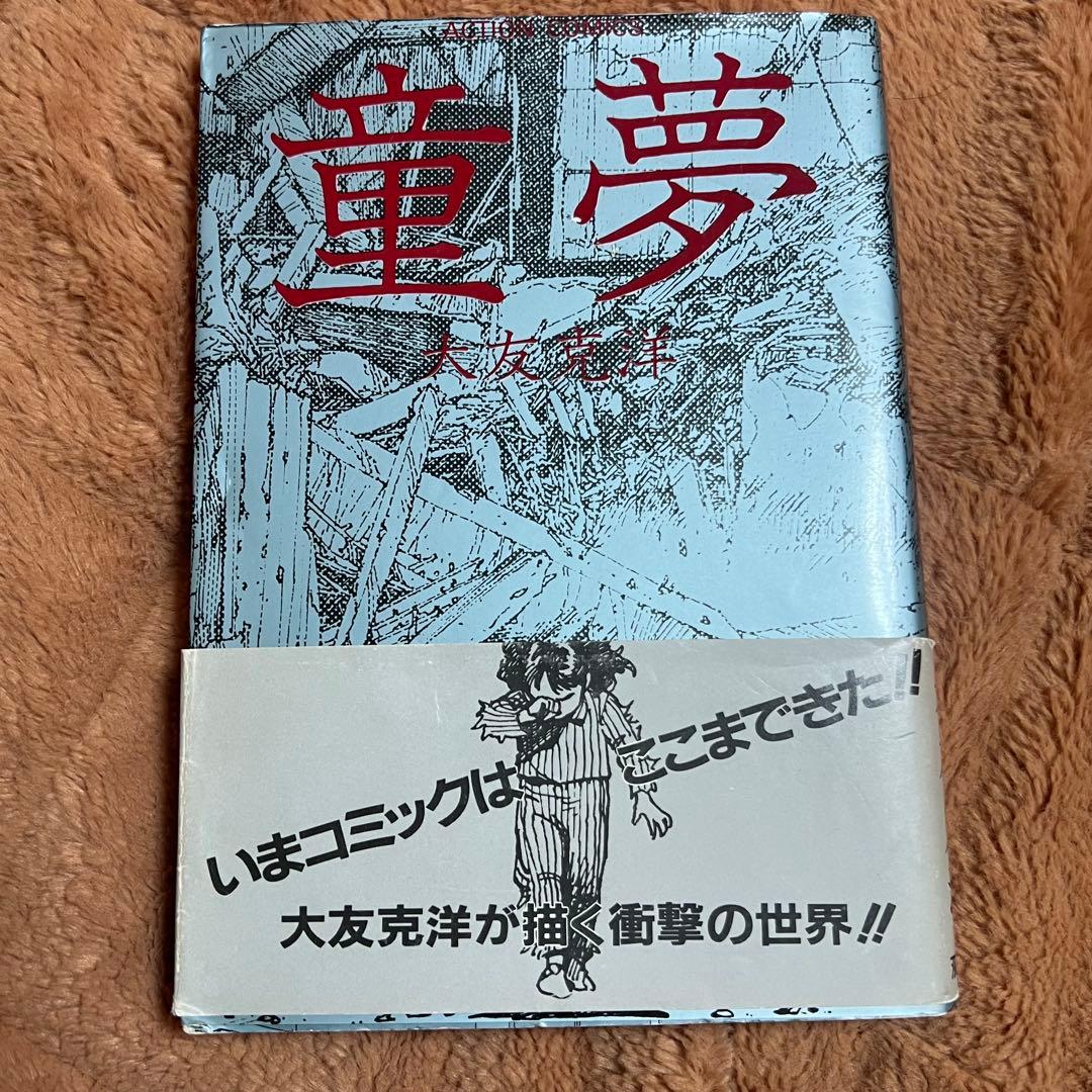 初版 童夢 大友克洋 1983年発行 帯付き