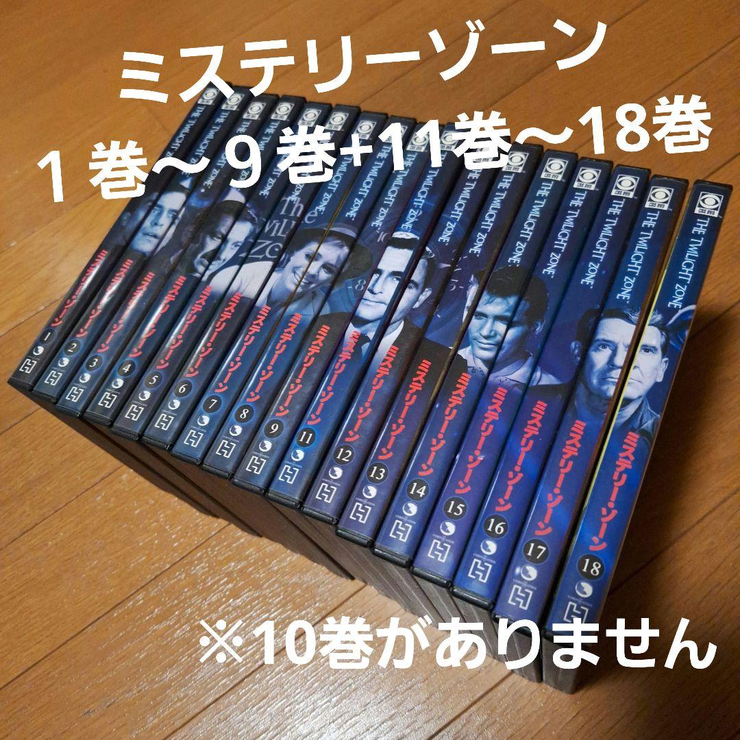 ミステリーゾーンDVD1～9巻+11巻～18巻