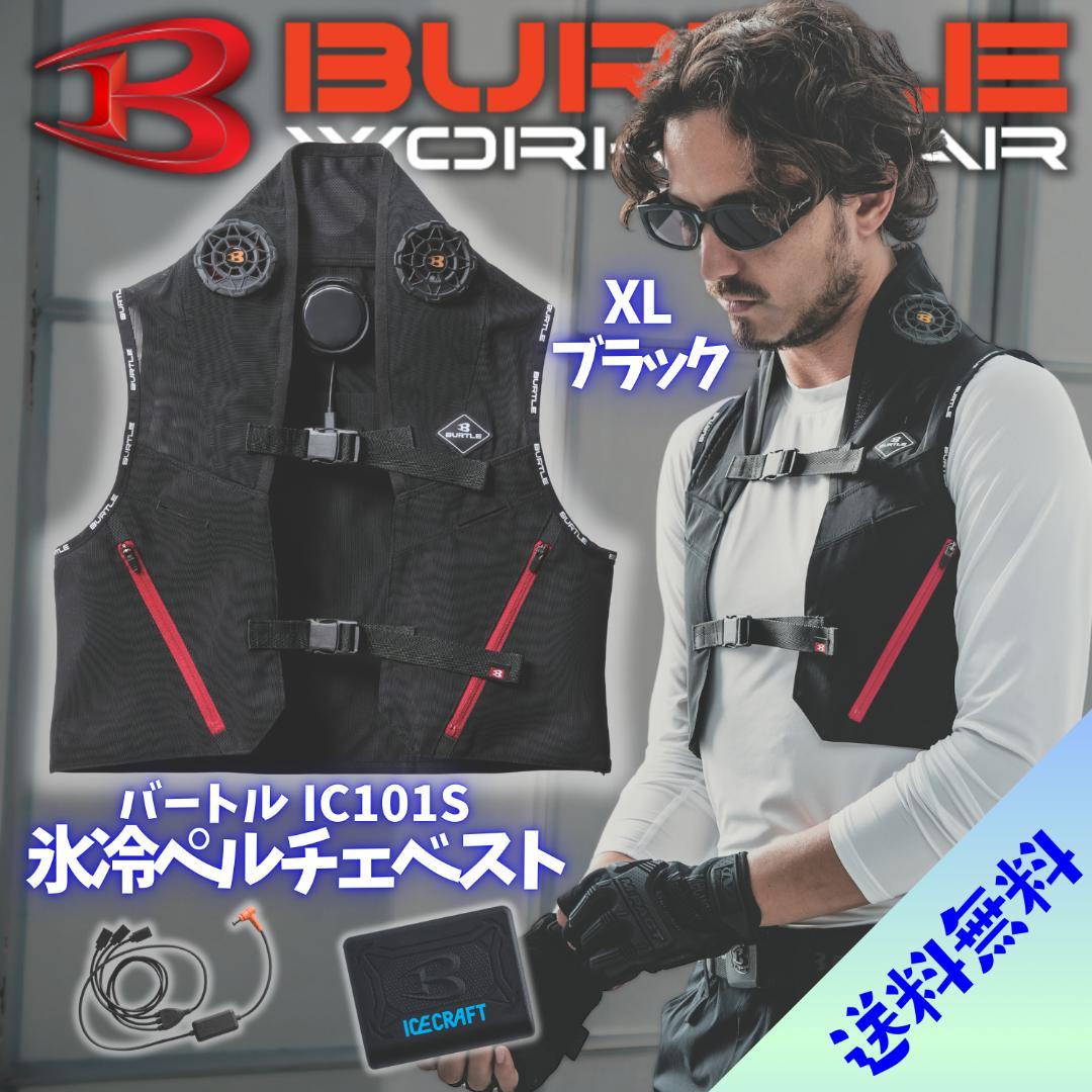 【動作OK】バートル 氷冷ペルチェベスト IC101S XLサイズ BURTLE