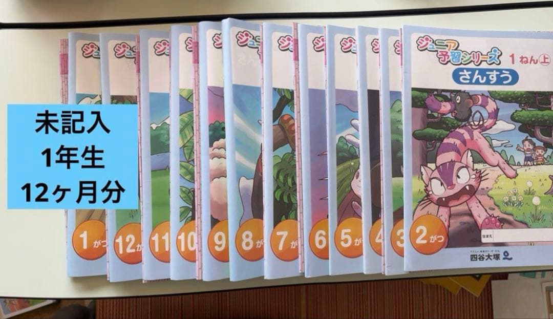 ジュニア予習シリーズ リトルクラブ　1年生　四谷大塚