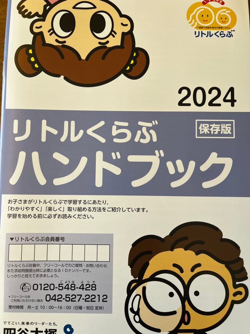 ジュニア予習シリーズ リトルクラブ　1年生　四谷大塚