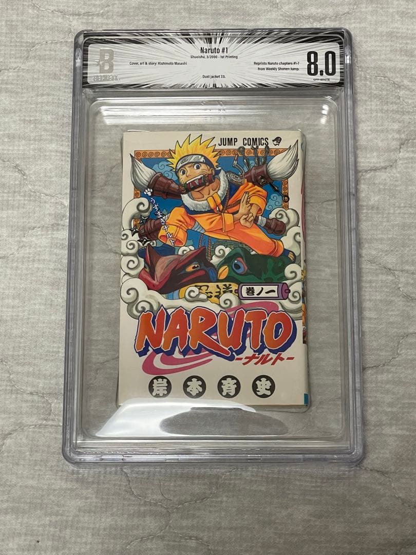 Beckett BGS 漫画鑑定 8.0 NARUTO ナルト1巻 初版